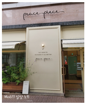  김포 장기동 타르트 맛집 :] Peace Piece (피스피스)