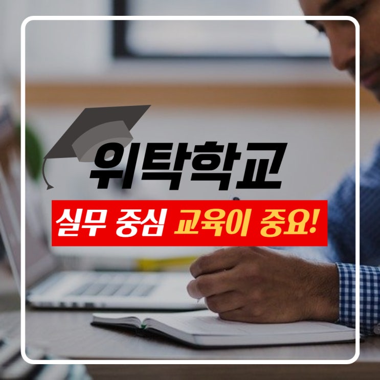 위탁학교 실무중심 교육이 중요! 위탁학교 실무중심 교육이 중요!