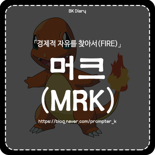  [경제적 자유를 찾아 투자하다] (1) 포트폴리오 추가 : 머크(MRK)