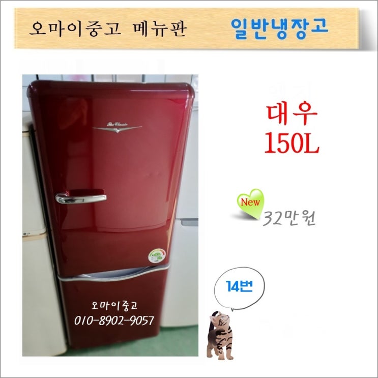 의외로 인기있는 위니아대우 더클래식 레트로 FR-C15MAR 대우중고냉장고 중고소형냉장고 원룸냉장고 고급형냉장고, 중고냉장고 소형 추천합니다 의외로 인기있는 위니아대우 더클래식 레트로 FR-C15MAR 대우중고냉장고 중고소형냉장고 원룸냉장고 고급형냉장고, 중고냉장고 소형 추천합니다