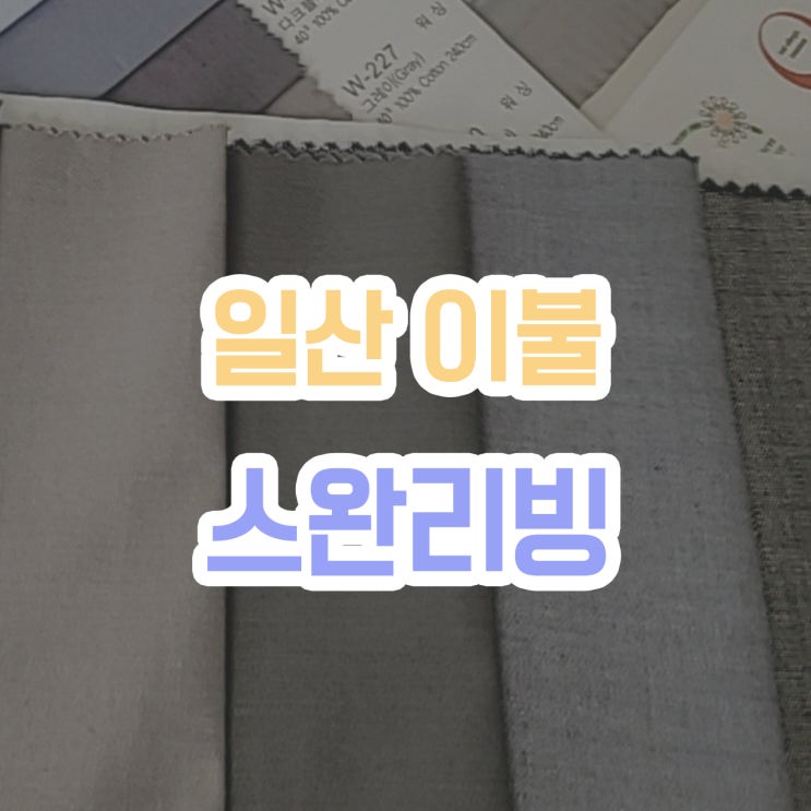  [일산 이불] 직접 보고 꼼꼼하게 골랐어요