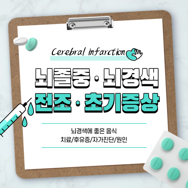  뇌졸중, 뇌경색 전조증상ㆍ초기증상 【#뇌경색에 좋은 음식 #치료 #후유증 #자가진단 #원인 #증상】