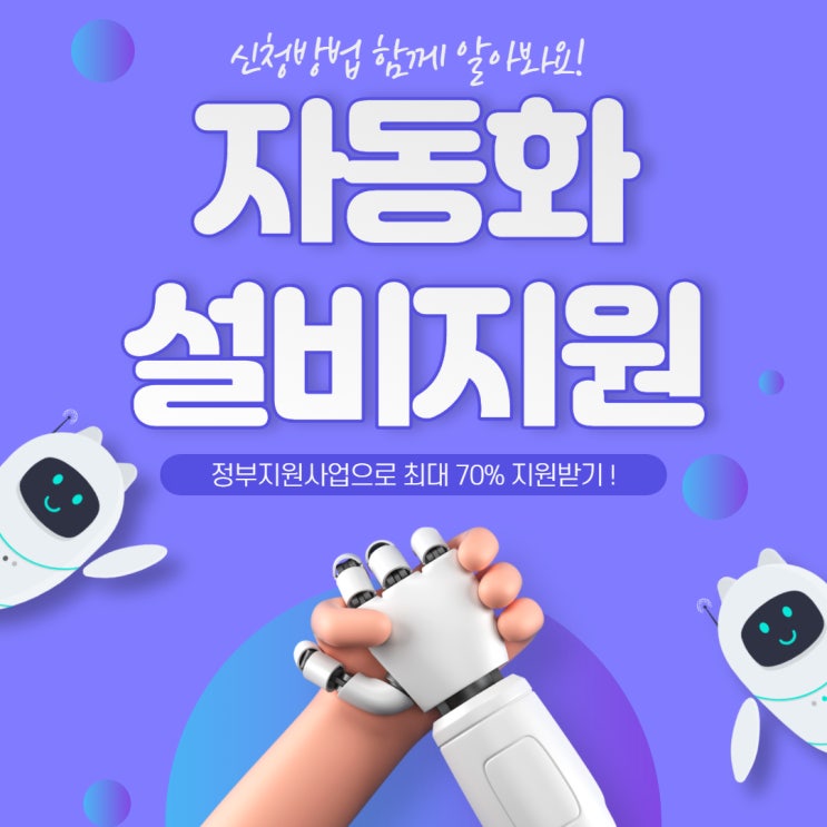  자동화설비 지원 받는 방법! 최대 70%까지?