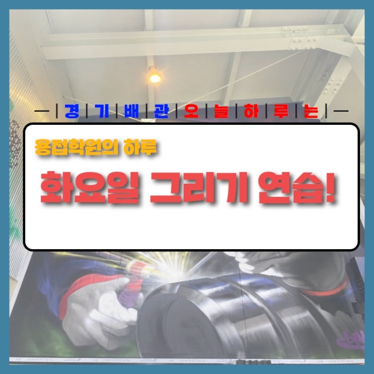 화요일 용접학원의 일상! 화요일 오후에는 그리기 연습!