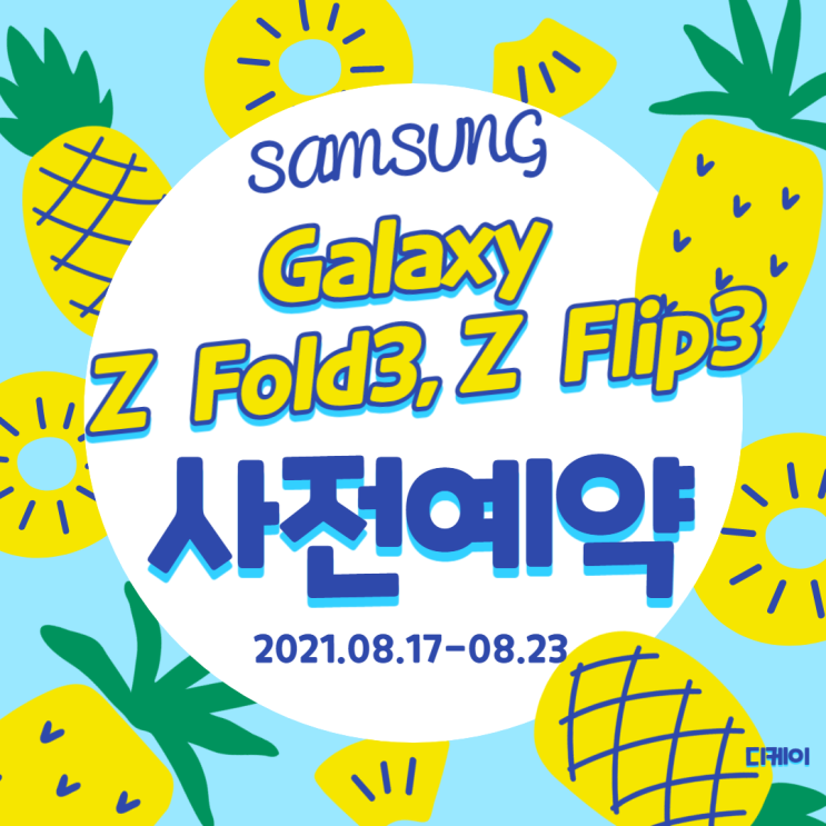  갤럭시 Z폴드3, Z플립3 사전예약 시작!! (~08.23까지)