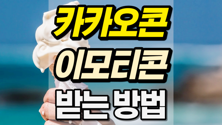 카카오콘 이모티콘 어떻게 받을 수 있을까? 카카오콘 이모티콘 어떻게 받을 수 있을까?