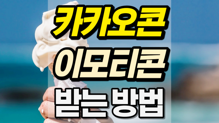 카카오콘 이모티콘 어떻게 받을 수 있을까?