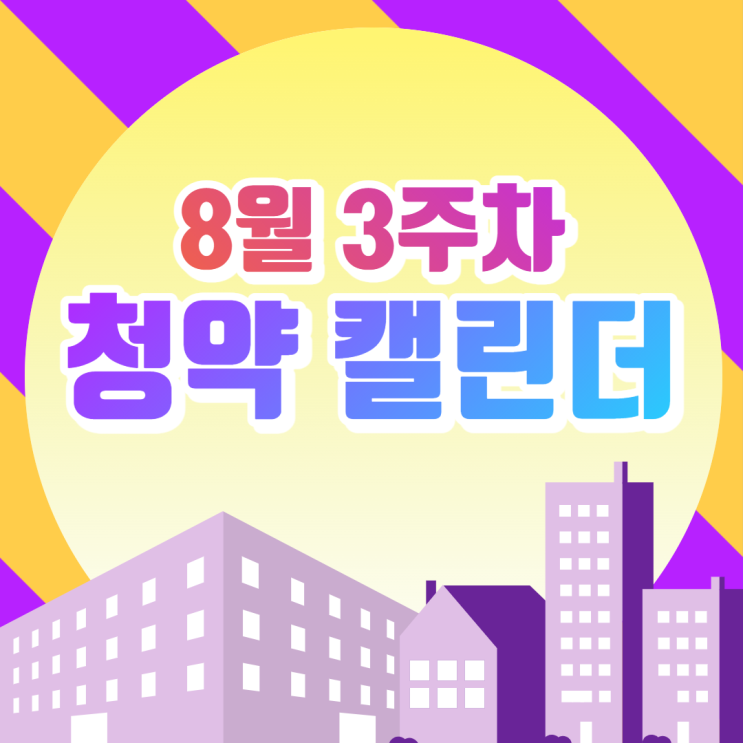 [서울/시흥 공인중개사학원 추천] 8월 셋째 주 청약 캘린더!
