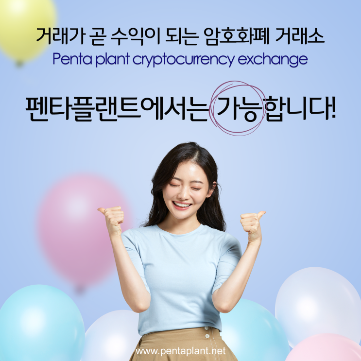  펜타플랜트 거래소 특징 요약 정리