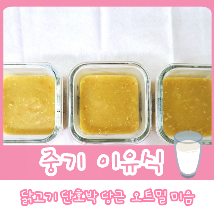  중기 이유식 1단계 - 닭고기 단호박 당근 오트밀 미음