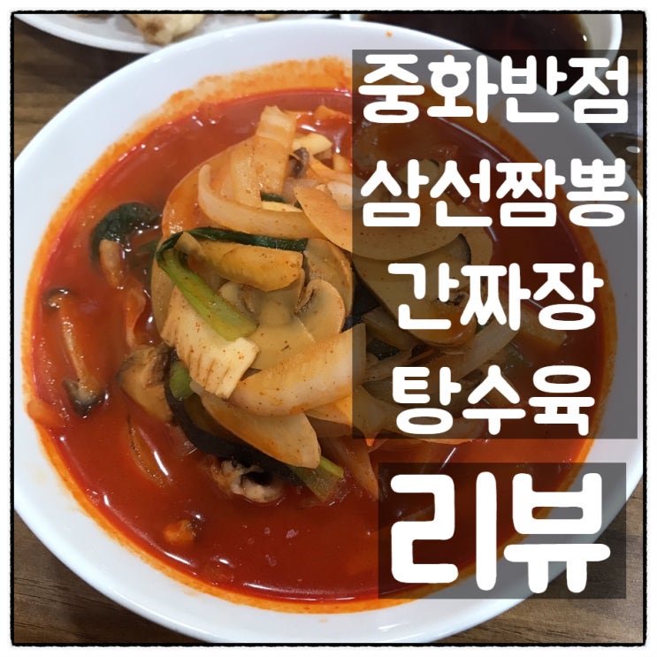  대전 둔산동 중화반점, 삼선짬뽕 & 간짜장 & 등심탕수육 깔끔 리뷰