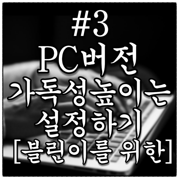 [블린이를 위한 #3] PC버전 가독성 높이는 블로그설정하기