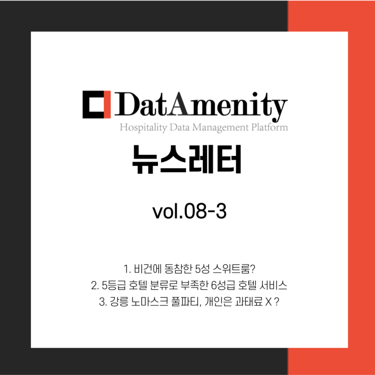  데이터메니티 뉴스레터 8월 3회차 (8/16)