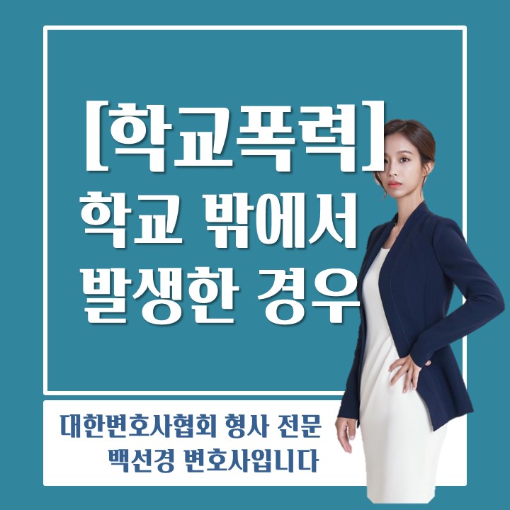  학교 밖에서 일어난 사건도 학교폭력에 해당할까?
