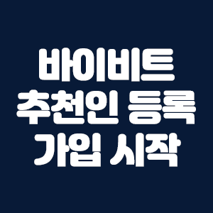  바이비트 추천인 등록하고 시작하기