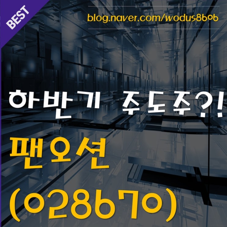  하반기 주도주?! 해운 관련주 팬오션(028670) 호재 및 주가 정리 분석