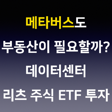  메타버스도 부동산이 필요할까? 데이터 센터 리츠 주식 ETF 투자