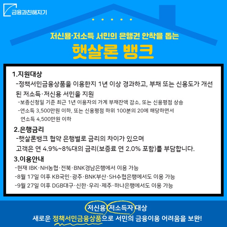 [서민금융] 저신용·저소득자 대상 정책서민금융상품 안내 -  햇살론 뱅크
