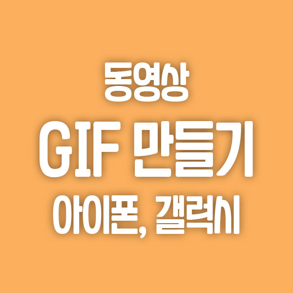  동영상 gif 변환은 아이폰, 갤럭시, 포토샵으로 쉽게 만들기 가능
