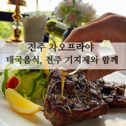  전주 차오프라야 - 태국음식, 전주 기지제와 함께