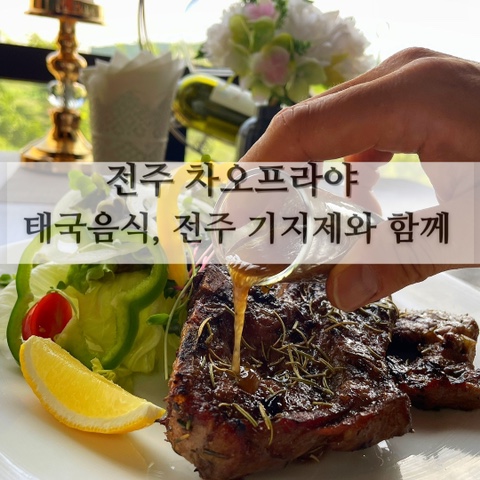 전주 차오프라야 - 태국음식, 전주 기지제와 함께