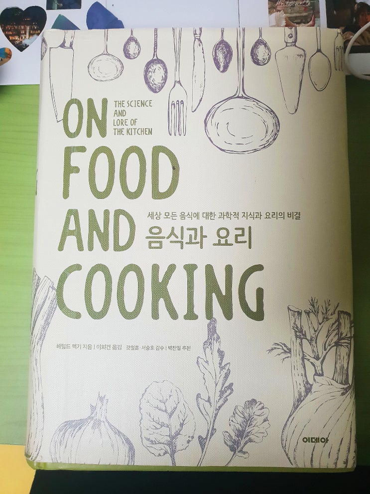 On food and cooking 음식과 요리 - McGee, Harold