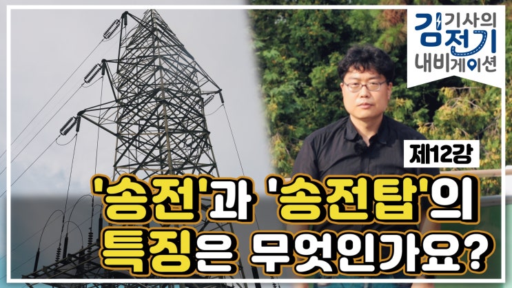  무료 전기 기초 동영상 강의 제12강 - '송전'과 '송전탑'의 특징은 무엇인가요?