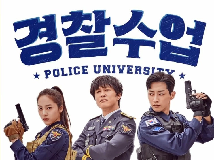  KBS 월화드라마 경찰수업 1회 줄거리 및 리뷰