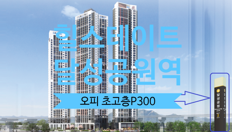 힐스테이트 달성공원역 오피스텔 분양권 급매 초고층84A타입 프리미엄300만원 있어요