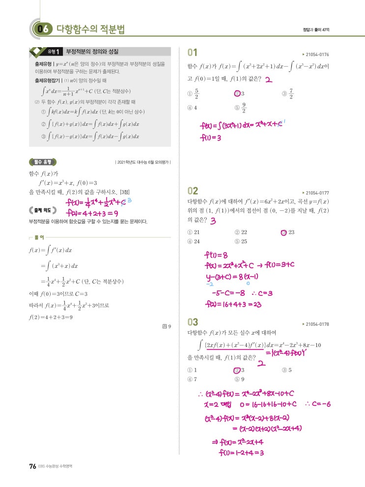 수능완성 확률과 통계 p76) 06 다항함수의 적분법 유형1 문제 및 풀이