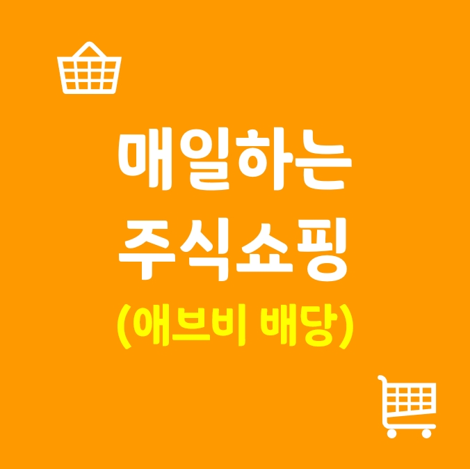  (8/17) 매일하는 주식쇼핑_애브비 배당금 입금