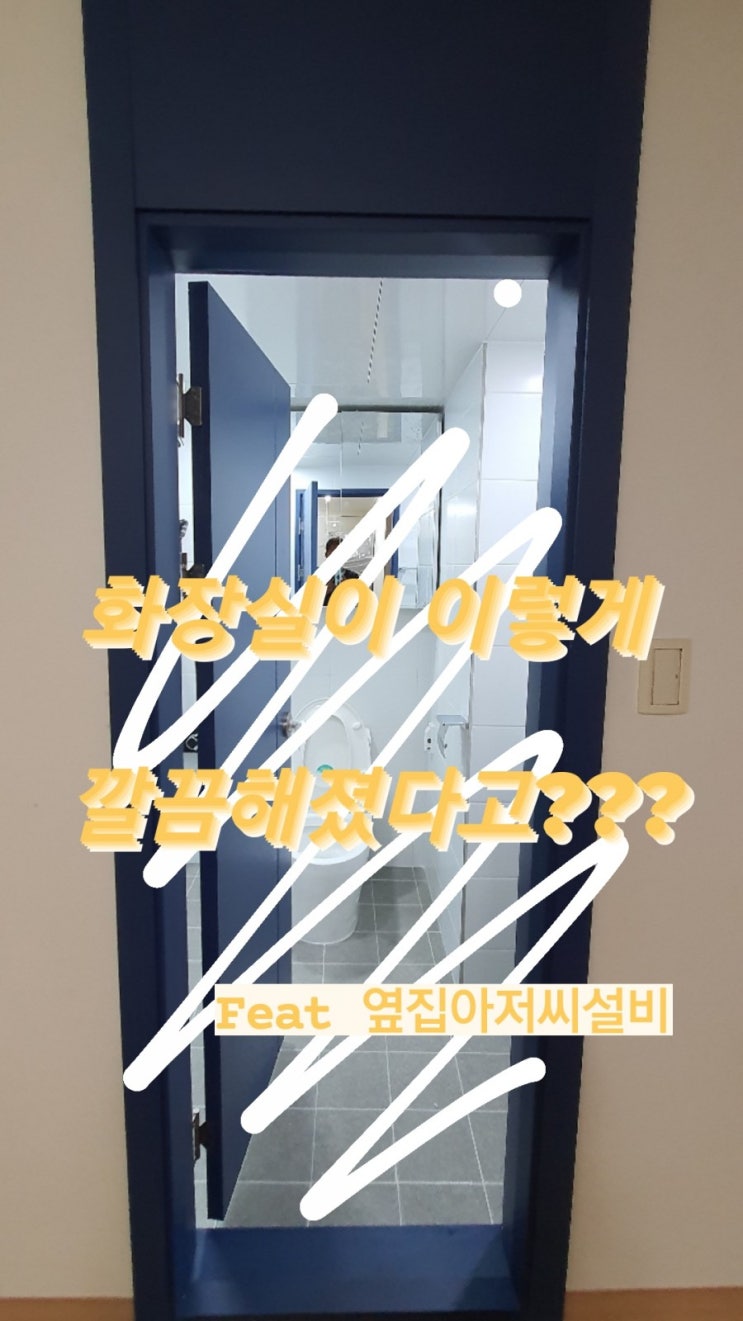  아파트 화장실인테리어는 역시 "옆집아저씨설비"- 성내동동아2차아파트,성내동설비,가락동설비,송파구설비,둔촌동설비,방이동설비,천호동설비,고덕동설비,화장실수리,변기교체