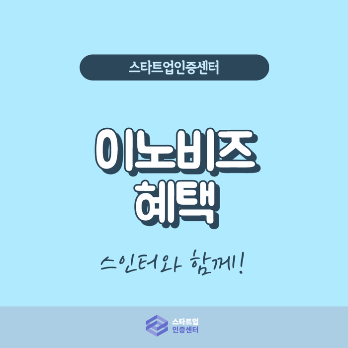  쏟아지는 이노비즈 혜택 모두 담기