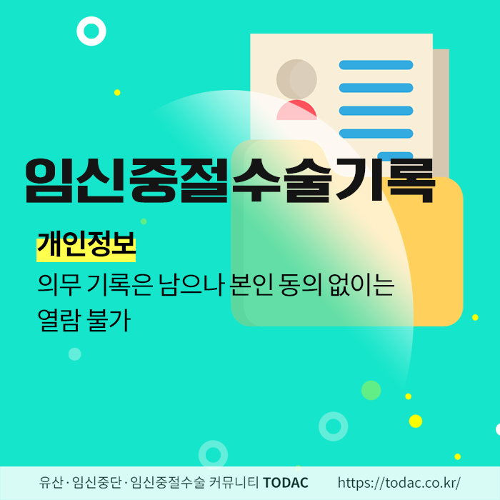 낙태기록 순서를 알아보세요