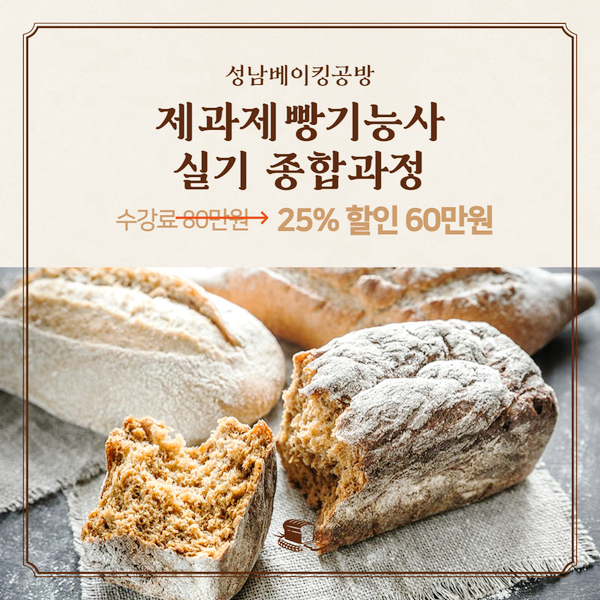  [제과제빵기능사 실기 종합과정] 성남베이킹공방 제과제빵기능사 실기 종합과정 개강합니다 :D