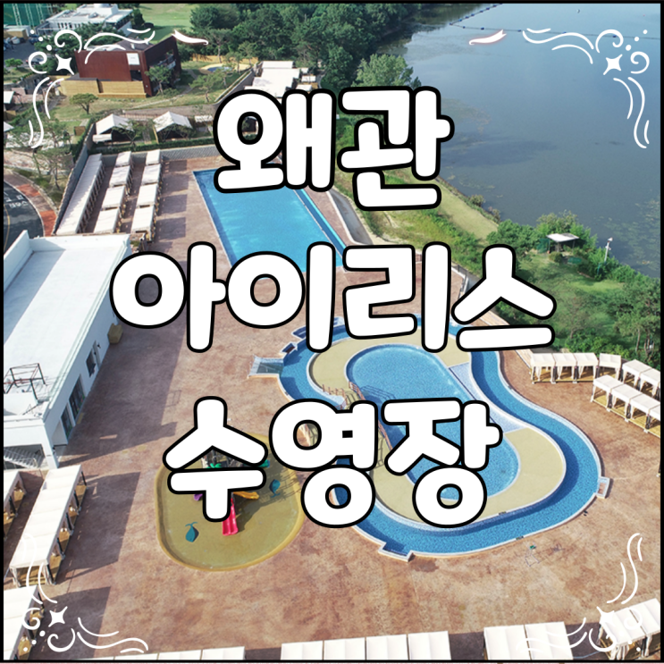  왜관 아이리스 수영장(feat 클럽아이리스)