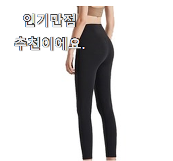  가성비템 레깅스 꿀템 앞집도 추천했어요.