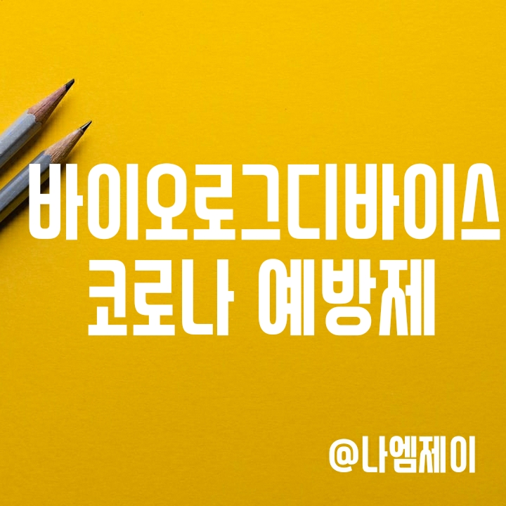 바이오로그디바이스 주가 - 샐바시온의 코로나예방제 코빅실V 바이오로그디바이스 주가 - 샐바시온의 코로나예방제 코빅실V