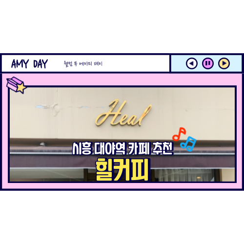  [시흥] 대야역 카페 추천 '힐커피' 메뉴