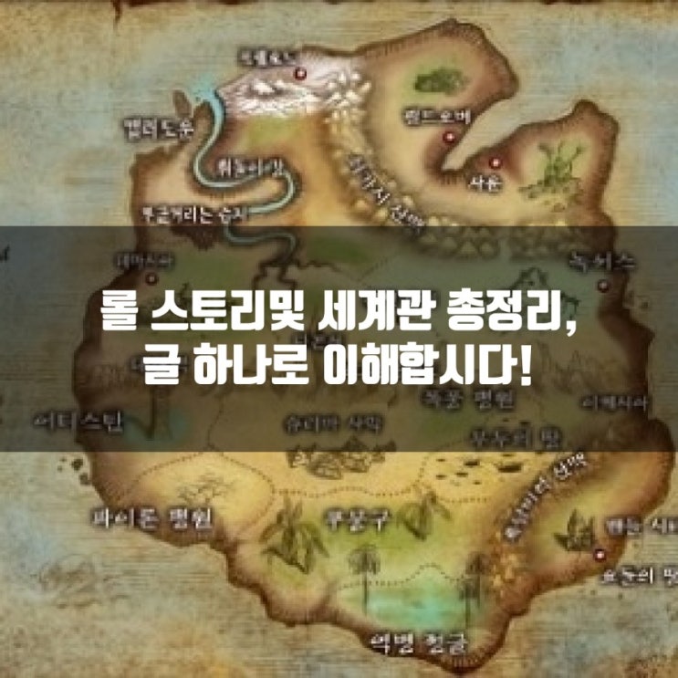 리그오브레전드, 롤스토리및 세계관 총정리 리그오브레전드, 롤스토리및 세계관 총정리