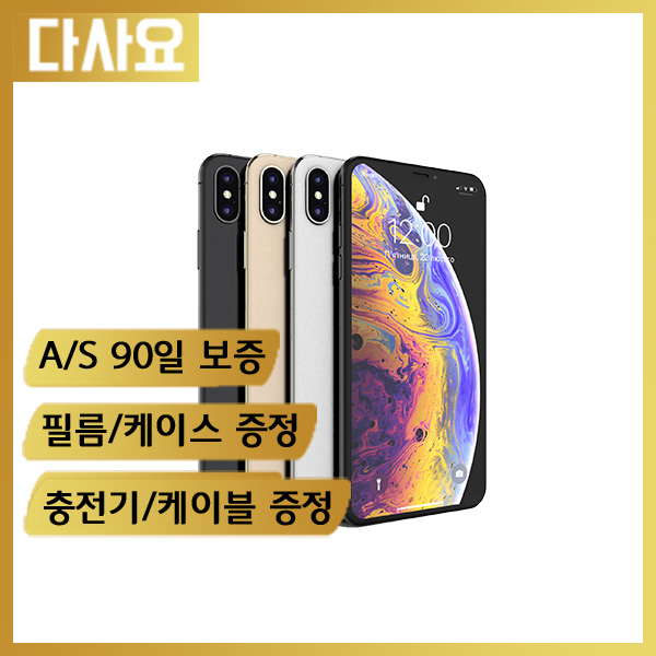 인기 많은 (중고휴대폰)애플 아이폰XS맥스 사은품증정 게임폰 공기계 무약정 3사 호환 자급제폰, S급256G, 화이트 추천합니다 인기 많은 (중고휴대폰)애플 아이폰XS맥스 사은품증정 게임폰 공기계 무약정 3사 호환 자급제폰, S급256G, 화이트 추천합니다