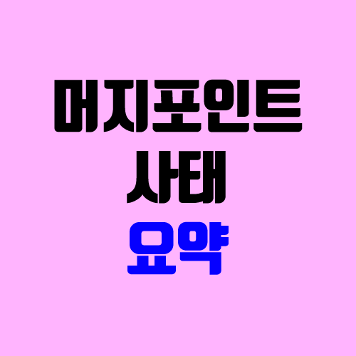 머지포인트 사태 정리 (온라인, 오프라인 환불 / 폰지사기 의혹 및 해명) 머지포인트 사태 정리 (온라인, 오프라인 환불 / 폰지사기 의혹 및 해명)