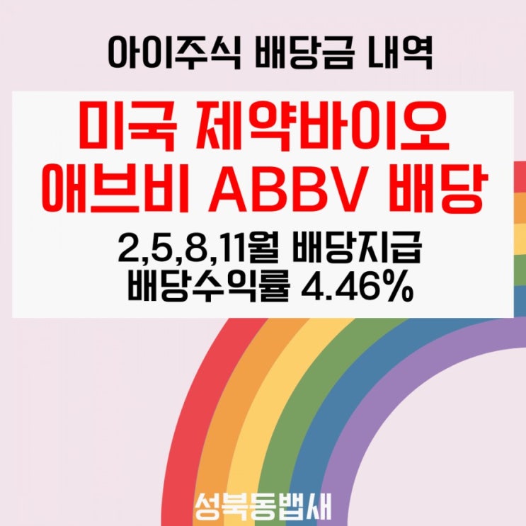  [아이주식]미국주식 ABBV 애브비 8월 배당이 나왔네요~(ft,배당수익률 4.46%)