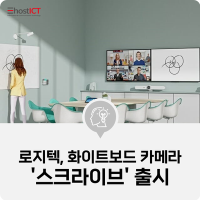  [IT 소식] 로지텍, 화이트보드 카메라 '스크라이브' 출시