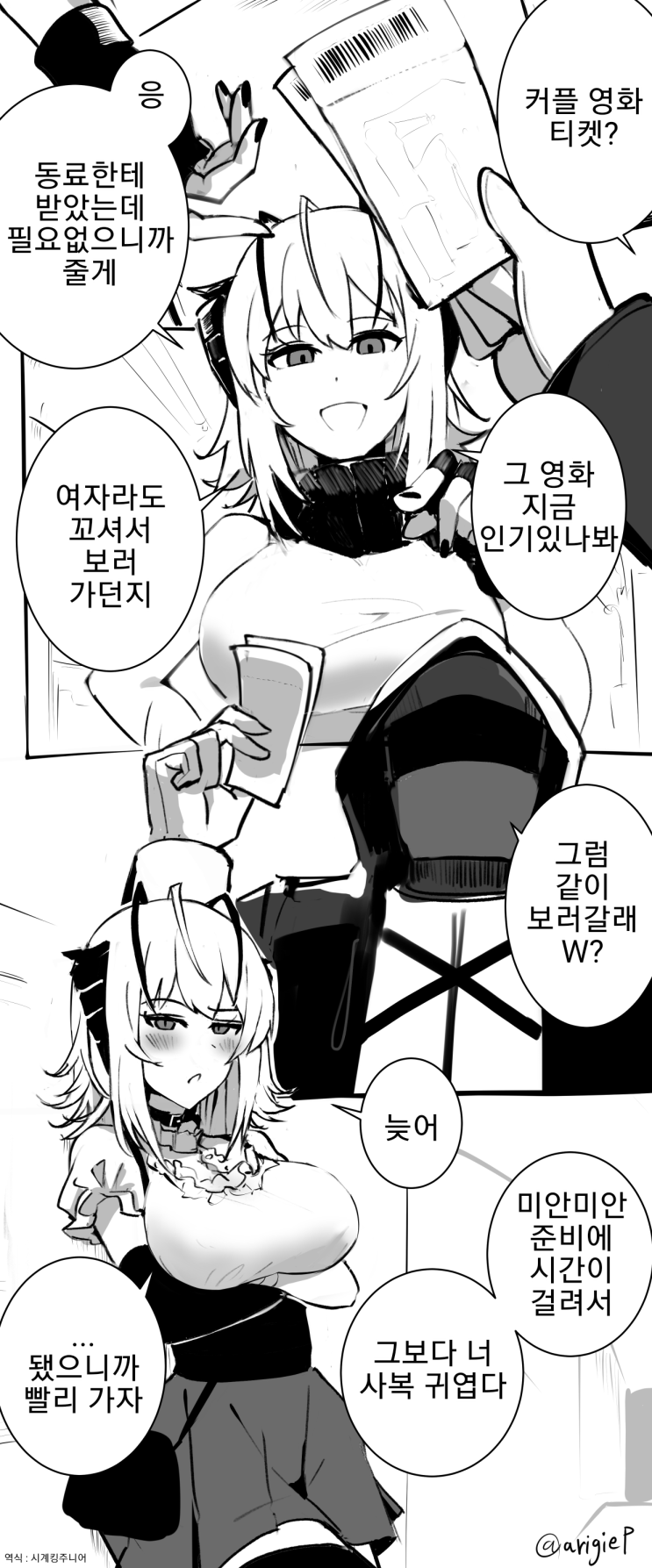 W와 영화 데이트 - [명일방주 만화][Arknights comic][明日方舟][웹코믹][4컷]