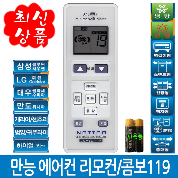 가성비 뛰어난 NOTTO COMBO-119 대우클라세 대우수피아 만도위니아 세기센추리 범양귀뚜라미 귀뚜라미홈시스 템피아 코러스 이파람 하이얼 포스원 에어컨리모콘 만능리모콘 건전지무 가성비 뛰어난 NOTTO COMBO-119 대우클라세 대우수피아 만도위니아 세기센추리 범양귀뚜라미 귀뚜라미홈시스 템피아 코러스 이파람 하이얼 포스원 에어컨리모콘 만능리모콘 건전지무
