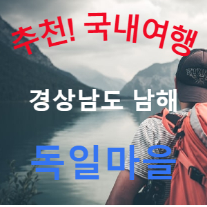  경상남도 남해 여행 <남해독일마을> 파독 광부와 간호사가 고국으로 돌아와 정착한 마을