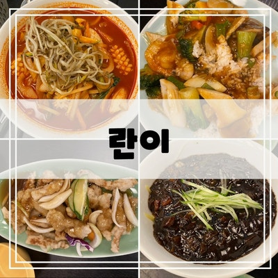 세종시 도담동 중국집 란이 - 세종 도담동 짜장면, 짬뽕 맛집... 탕수육은 양이 너무 적다...