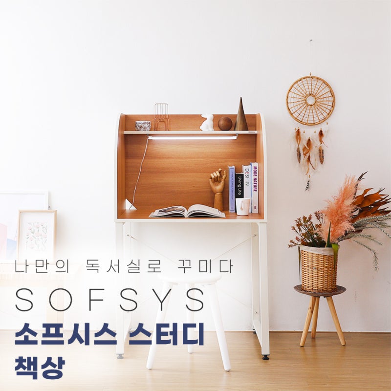 [스터디 책상] 집에서 나만의 독서실로 꾸미다 : 소프시스 스터디 책상
