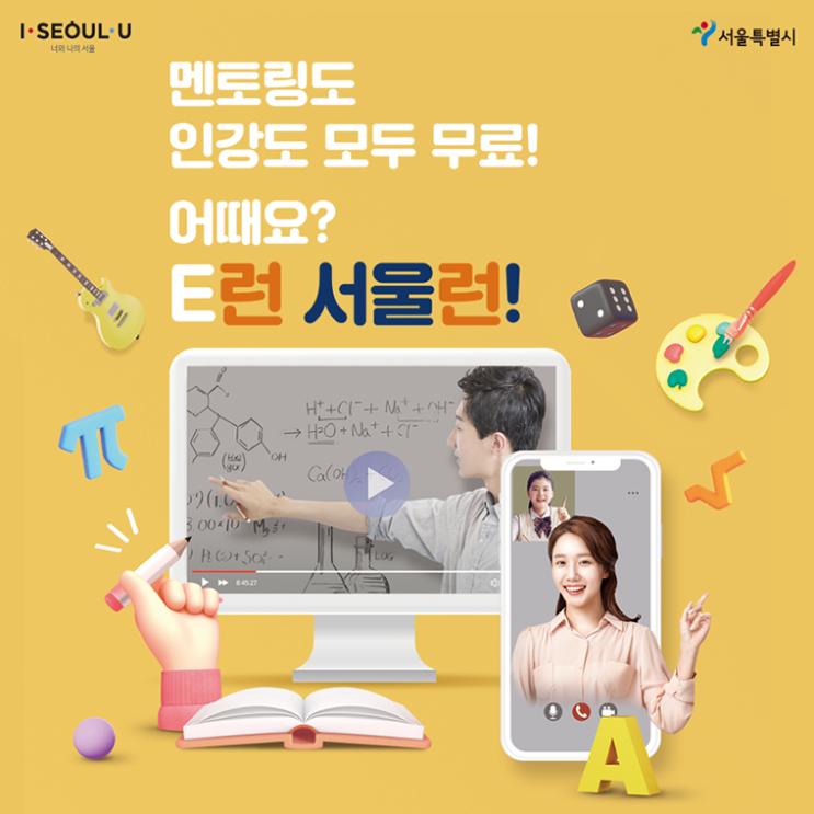  멘토링도 인강도 모두 무료... E런 '서울런'